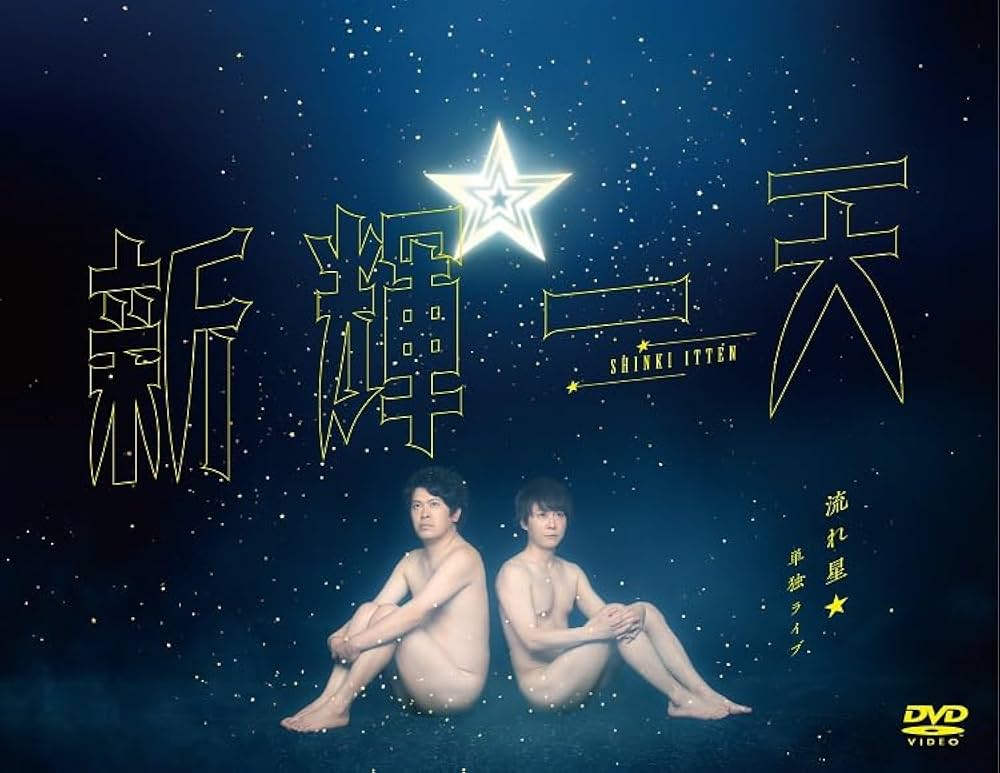 Amazon.co.jp: 流れ星☆ 単独ライブ 新輝一天 [DVD] : 流れ星☆: DVD